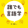 AI発展で脚光をあびる言語学の本のご紹介