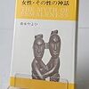 読書記録：問題点がおんなじだ！『女性・その性の神話』