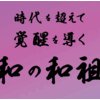 時代を超えて 覚醒を導く・和の和祖