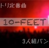 10-FEETのセトリ定番曲紹介！！