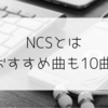 クリエイター必見！！NCSとは　NCSおすすめ曲も10曲紹介