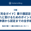 【完全ガイド】要介護認定の流れと受けるためのポイント！申請から認定までの全手順