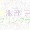 　Twitterキーワード[#sundaysongbook]　06/14_15:05から60分のつぶやき雲