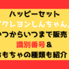 ハッピーセットクレヨンしんちゃんはいつまで販売？番号＆おもちゃの種類も紹介！