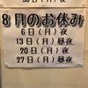 8月のお休みのお知らせ