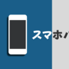 デート中にスマホばかりいじる相手は「脈なし」なのか？