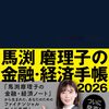 馬渕磨理子の金融・経済手帳 2026 - 投資の第一歩をサポートするガイド