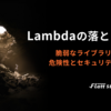 Lambdaの落とし穴 - 脆弱なライブラリによる危険性とセキュリティ対策