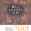 フランスの人気作家が自在な筆致で「聖なる文字」の世界に誘います！『楽しいヒエログリフ入門』クリスチャン・ジャック 著 鳥取絹子 訳