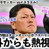 【パリ五輪男子サッカー vsイスラエル】「日本戦は厳しいものに…」イスラエルメディアなど日本戦を前に続々報道‼︎