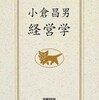 小倉昌男 経営学　感想