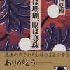 池澤夏樹「骨は珊瑚、眼は真珠」