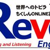 来春 REVO-ENGLISH 誕生！