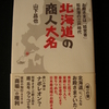 『　北海道の商人大名　』