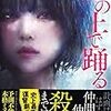 石持 浅海『崖の上で踊る』