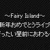 〜Fairy Island〜新年おめでとうライブ（衛藤浩一、他）