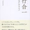 第三章:情報(知)の発達と階層性　11)精神、性格、意志、注意、理性　知性から精神へ 11-1)知行合一