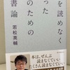 本を読めなくなった人のための読書論　若松英輔　著 