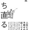 『立ち直る力』を読んで