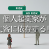 個人起業家が広告集客に依存するリスク