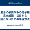 寮生活に必要なもの男子編を完全解説｜初日から困らないための準備方法 