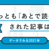 「あとで読む」タグで振り返る2021年 〜今年の「あとで読む」、今年のうちに〜