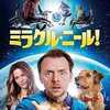 When I’m Sixty-Four PART2　「ミラクル・ニール!」【映画評／ネタバレ注意】