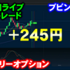 バイナリーオプション「第99回ライブ配信トレード」ブビンガ取引