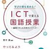 書籍ご紹介：『ICTで変える国語授業 ―基礎スキル＆活用ガイドブック―』