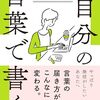 【書評】自分の言葉で書く 思いが届く・相手が動く「文章」の書き方