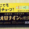 齢アラホーにしてチューブタイプのオロナインがある事を知らなかった。