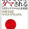 【読書感想】信じる者はダマされる うさぎとマツコの人生相談 ☆☆☆☆