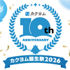 【3/2開始】カクヨム10周年「カクヨム誕生祭2026」を開催します！