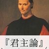 君主論  /  ニッコロ・マキャヴェッリ　体治るまで讀賣と付き合えない