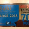 すきパス、70円引きはうまい。すき家は、ほぼこのセットです。