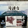 黒井城・出石城・竹田城・篠山城