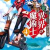 【ラノベレビュー】異界の魔術士 4【ヘロー天気 】