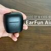 レビュー｜【Ear Fun Air】2018年設立のEarFunが2020IF&CES受賞した完全ワイヤレスイヤホン！