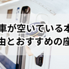 【静かな新幹線旅】14号車が空いている本当の理由とおすすめの座席