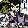 読了本ストッカー：『白土三平選集#16風魔』白土三平／秋田書店