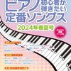 【レビュー】ピアノ初心者が「定番ソングス2024春夏号」で憧れの曲を弾いてみた！挫折しないための活用法