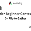 【AtCoder】ABC 408 D - Flip to Gather | 緑コーダーが解くAtCoder