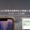 Excelで時刻を時間単位の数値に変更する（1:15 -> 1.25H）