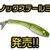 【LongasBaits】メタルテールが付いたスイムベイトに新サイズ「Inox Tail Mini」通販サイト入荷！