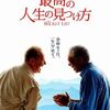 『最高の人生の見つけ方』／言うべきことを言わないよりは言い過ぎるほうがいい