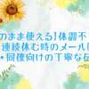 【そのまま使える】体調不良で2日連続休む時のメール例文｜上司・同僚向けの丁寧な伝え方
