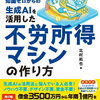 【書籍紹介】『知識ゼロからの生成AIを活用した不労所得マシンの作り方』で学ぶAIを使った副収入の新常識
