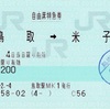 本日の使用切符：JR西日本 鳥取駅発行 鳥取➡︎米子 自由席特急券