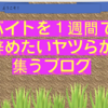 『バイト　辞めたい　１週間』で検索したヤツだけがたどり着けるブログ【禁牢感謝の日】