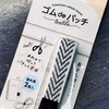 定期的に買って作る「ゴムdeパッチ」